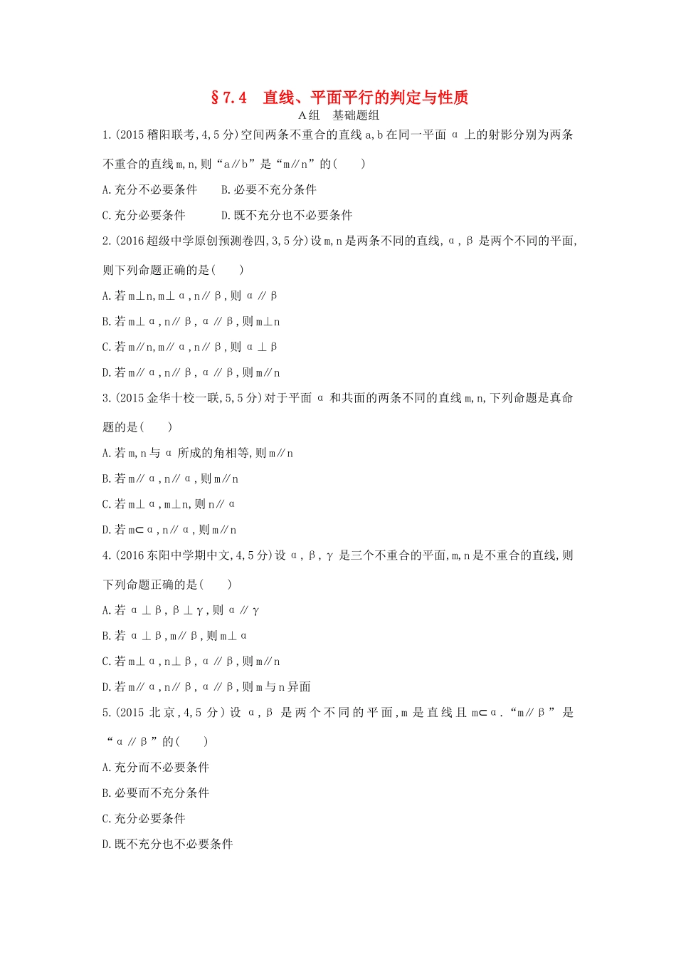 三年高考两年模拟（浙江版）高考数学一轮复习 第七章 立体几何 7.4 直线、平面平行的判定与性质知能训练-浙江版高三全册数学试题_第1页