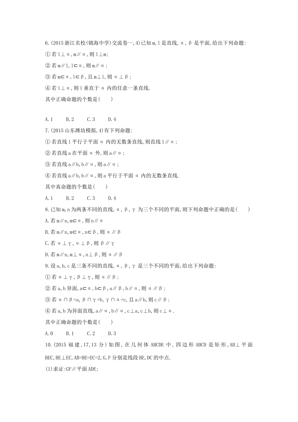 三年高考两年模拟（浙江版）高考数学一轮复习 第七章 立体几何 7.4 直线、平面平行的判定与性质知能训练-浙江版高三全册数学试题_第2页