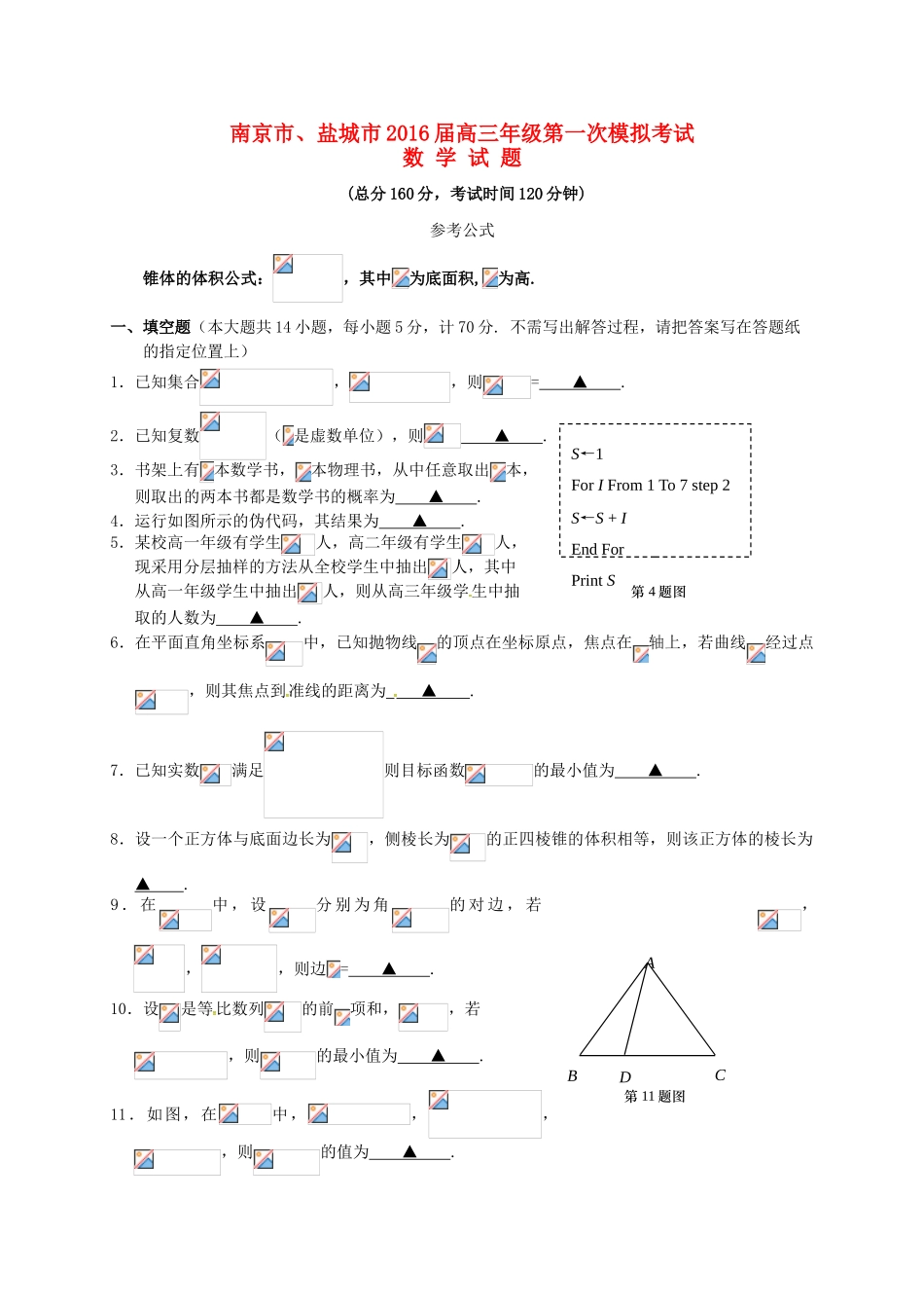 江苏省南京、盐城市高三数学第一次模拟考试试题-人教版高三全册数学试题_第1页