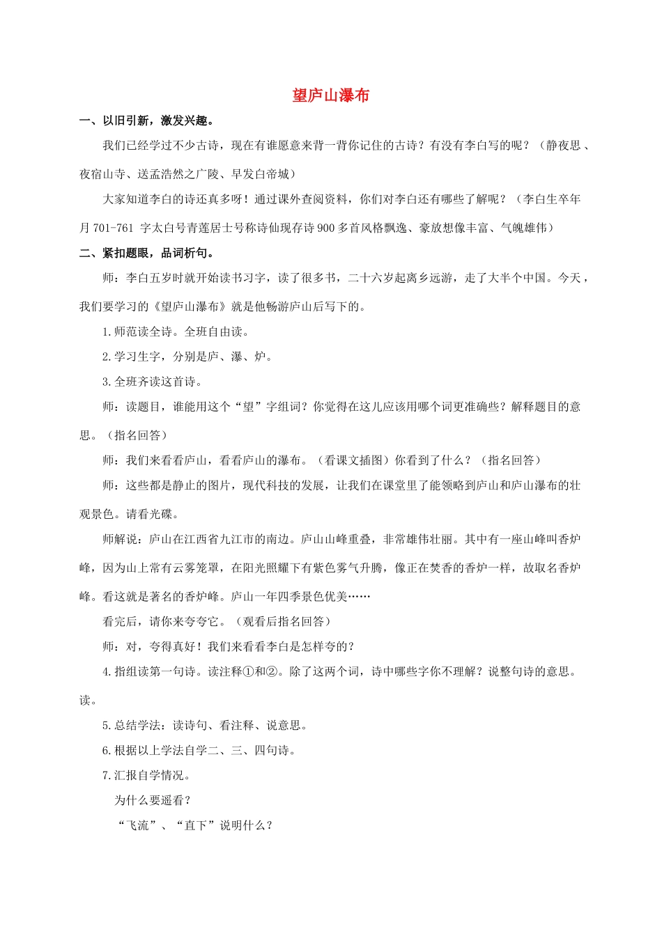 四年级语文上册 古诗三首——望庐山瀑布 2教案 浙教版_第1页