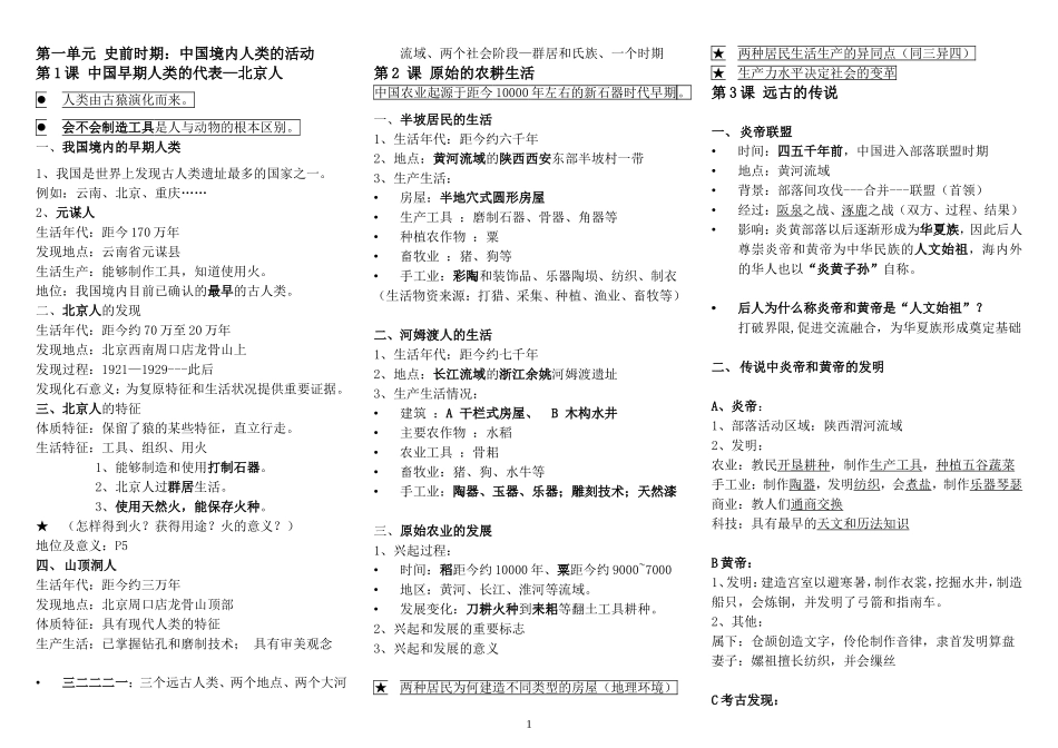 七年级人教版2016年历史上册知识点汇总期中考试_第1页