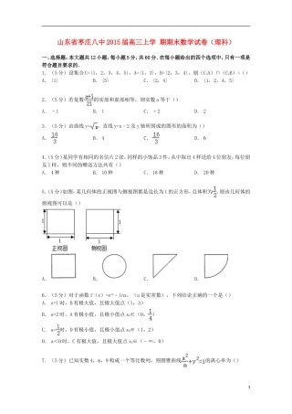 山东省枣庄八中高三数学上学期期末试卷 理（含解析）-人教版高三全册数学试题