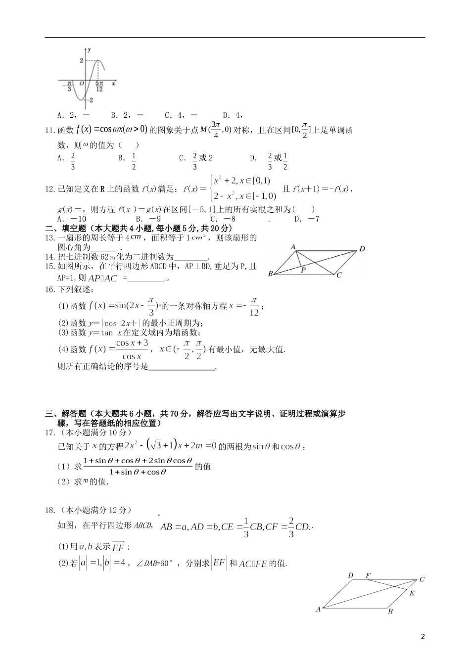 河南省许昌市五校高一数学5月联考试题 理-人教版高一全册数学试题_第2页