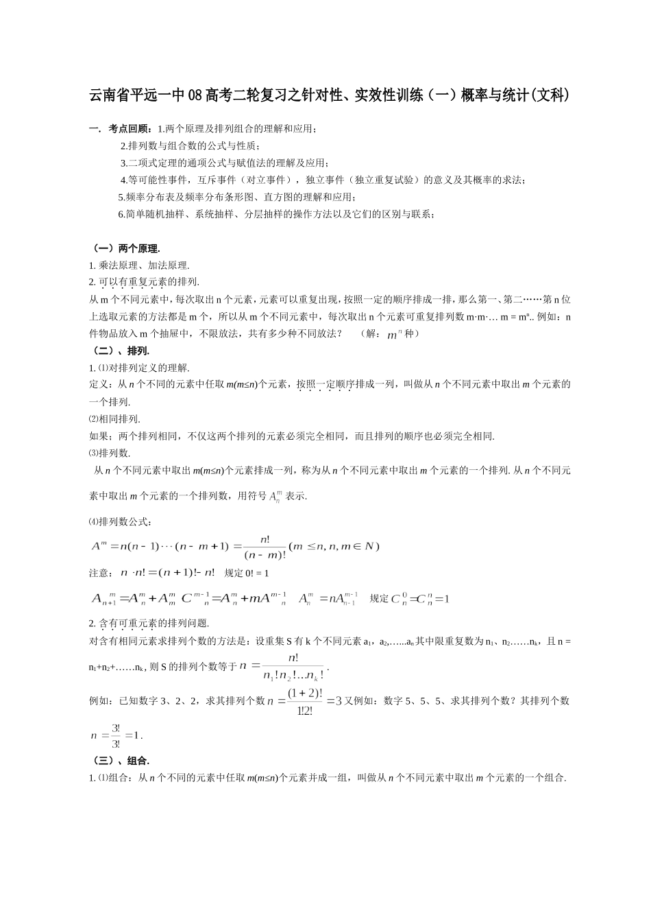 云南省平远一中08高考数学二轮复习之针对性、实效性训练（一）概率与统计(文科)_第1页