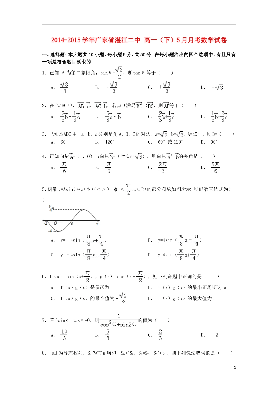 广东省湛江二中高一数学下学期5月月考试卷（含解析）-人教版高一全册数学试题_第1页