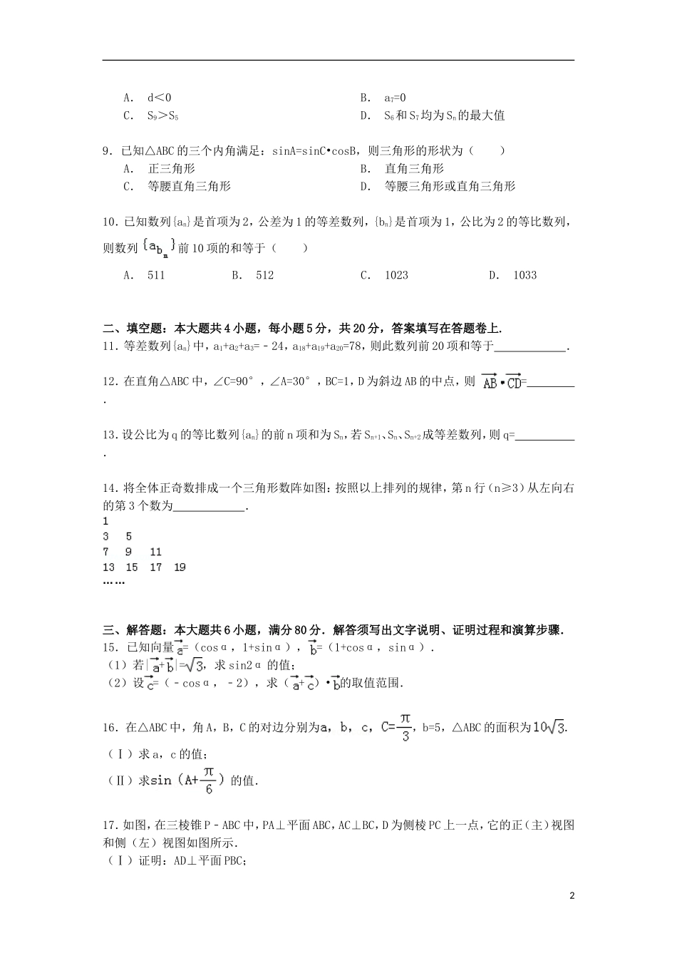 广东省湛江二中高一数学下学期5月月考试卷（含解析）-人教版高一全册数学试题_第2页