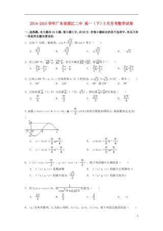 广东省湛江二中高一数学下学期5月月考试卷（含解析）-人教版高一全册数学试题