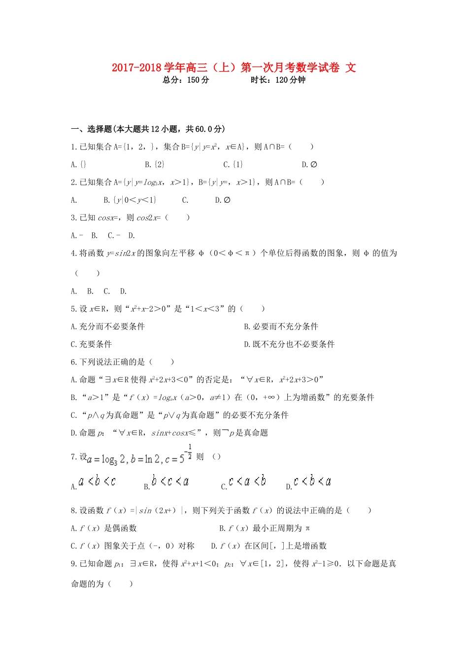 内蒙古呼和浩特市高三数学上学期第一次月考试题 文-人教版高三全册数学试题_第1页