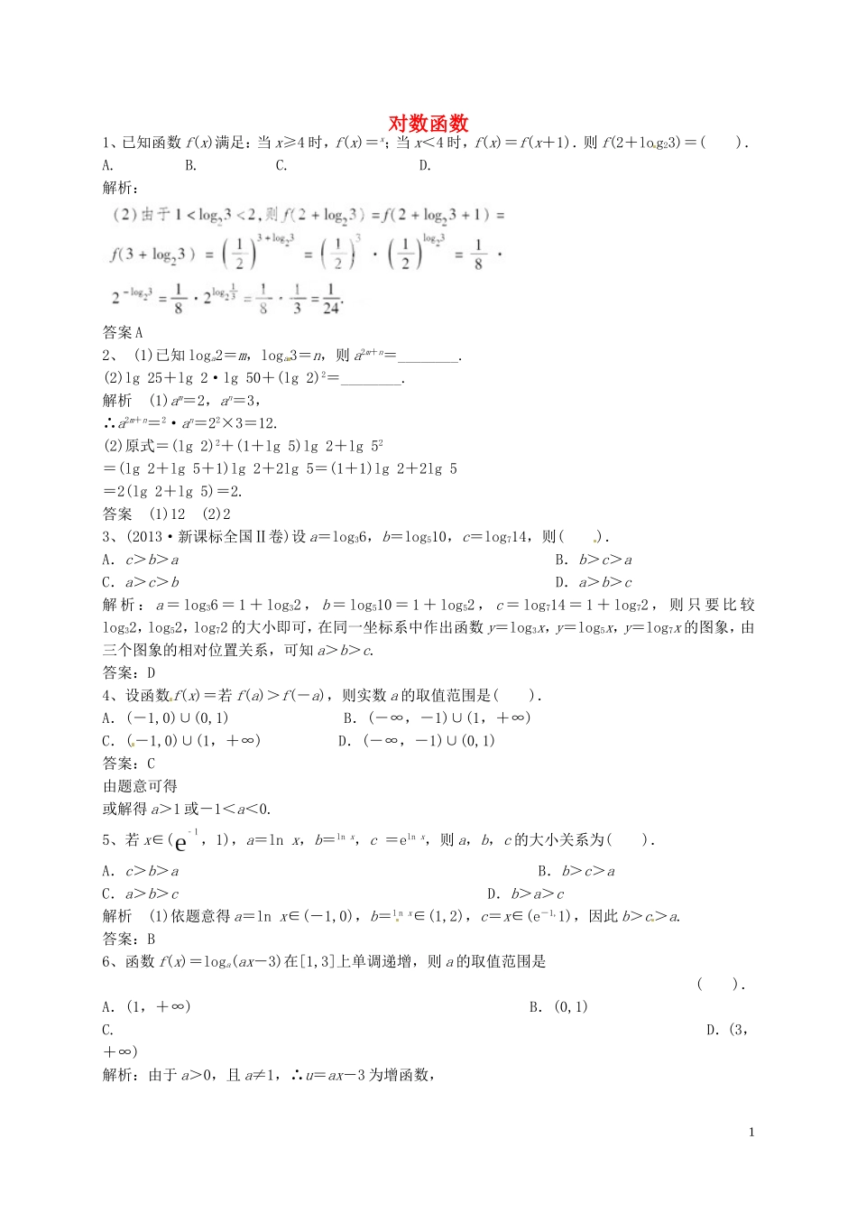 山东省济宁市高三数学一轮复习 专项训练 对数函数（含解析）-人教版高三全册数学试题_第1页