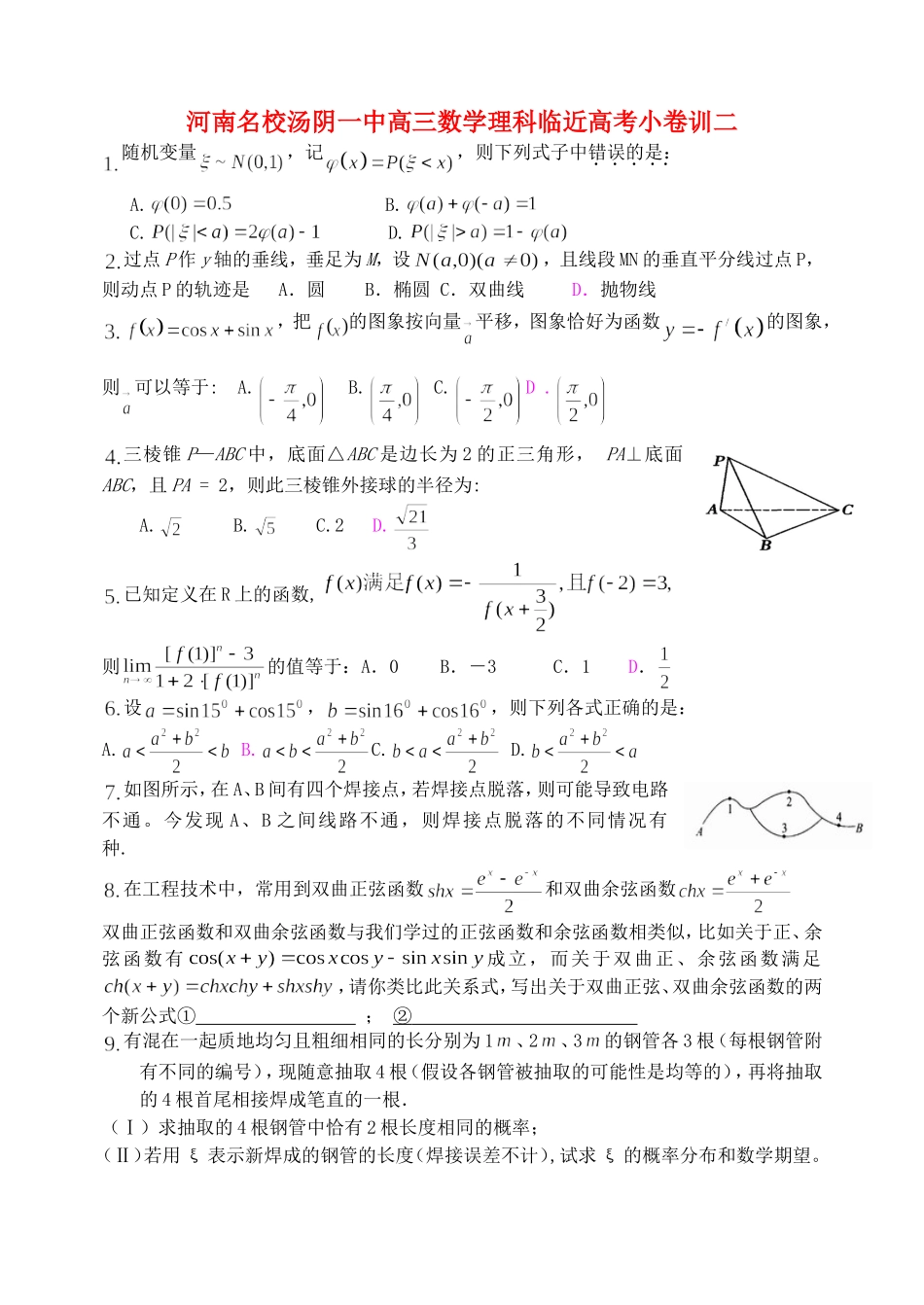 河南名校汤阴一中高三数学理科临近高考小卷训二 人教版_第1页