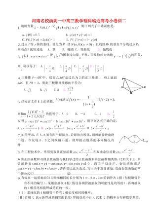 河南名校汤阴一中高三数学理科临近高考小卷训二 人教版