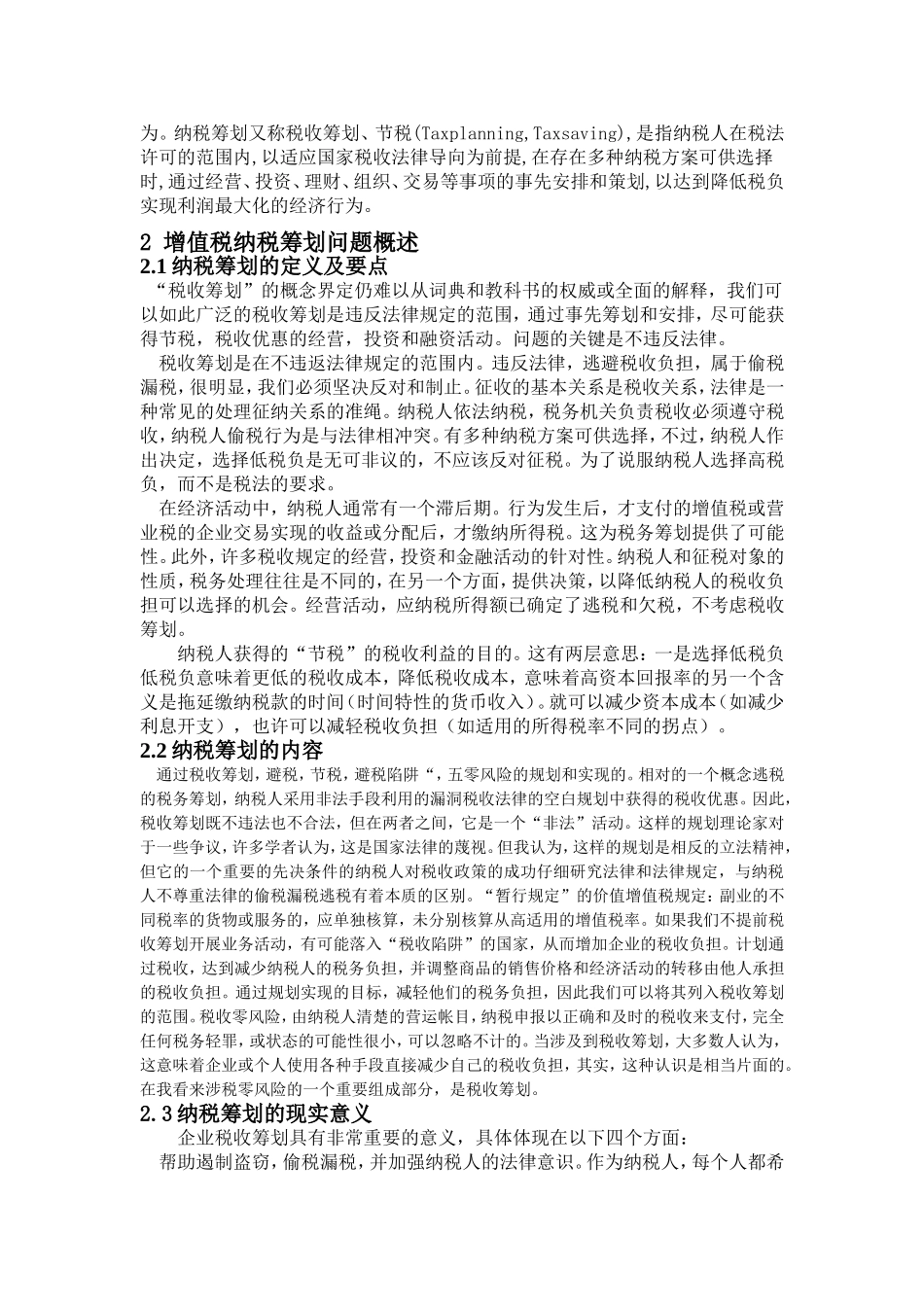 浅谈企业增值税纳税筹划_第2页