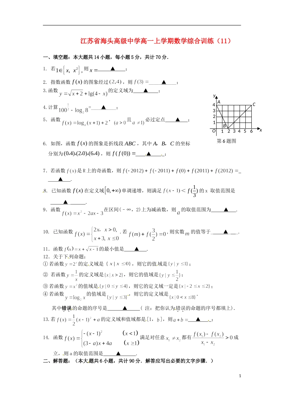 江苏省海头高级中学高一数学上学期综合训练（11）苏教版_第1页