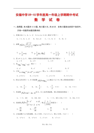 江西省安福中学09-10学年高一数学上学期期中考试 北师大版 新课标