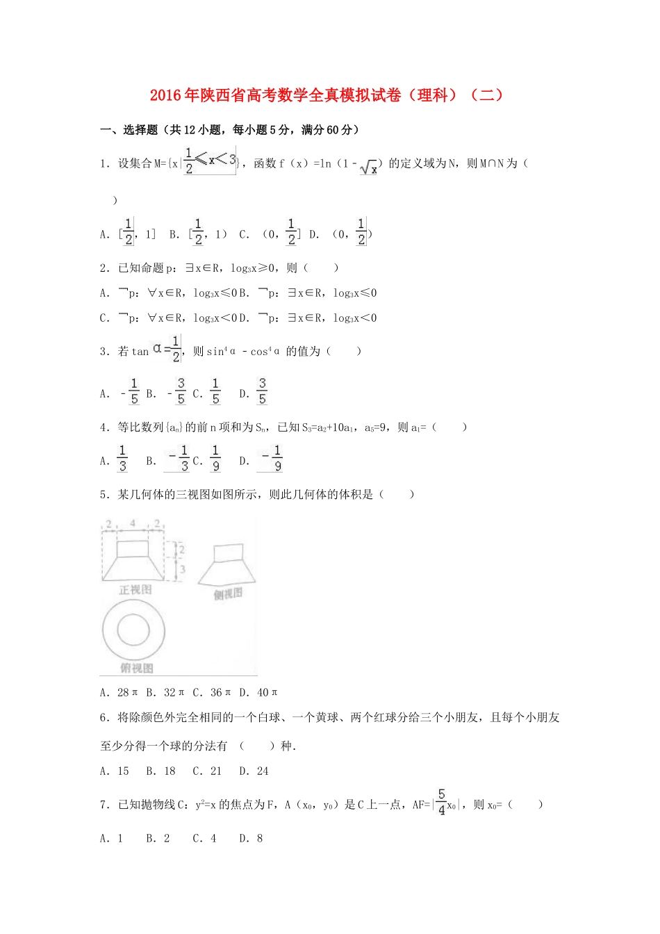 陕西省高三数学全真模拟试卷（二）理（含解析）-人教版高三全册数学试题_第1页
