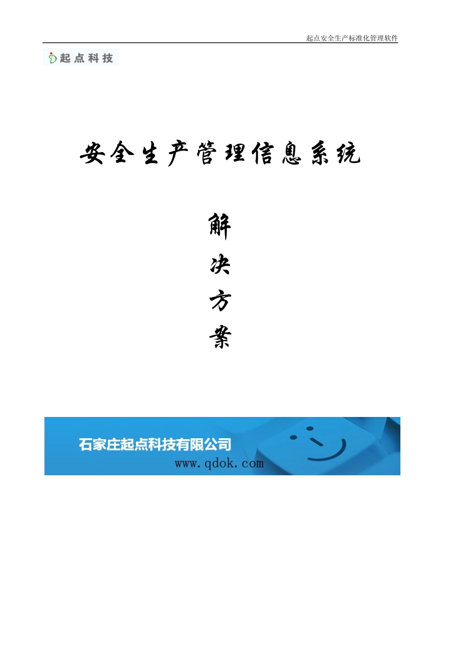 企业安全生产管理信息系统解决方案_第1页