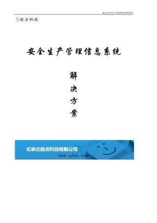 企业安全生产管理信息系统解决方案
