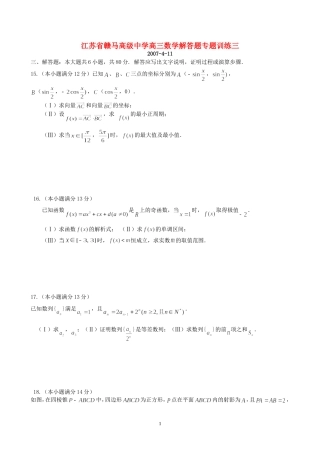 江苏省赣马高级中学高三数学解答题专题训练三 新课标 人教版