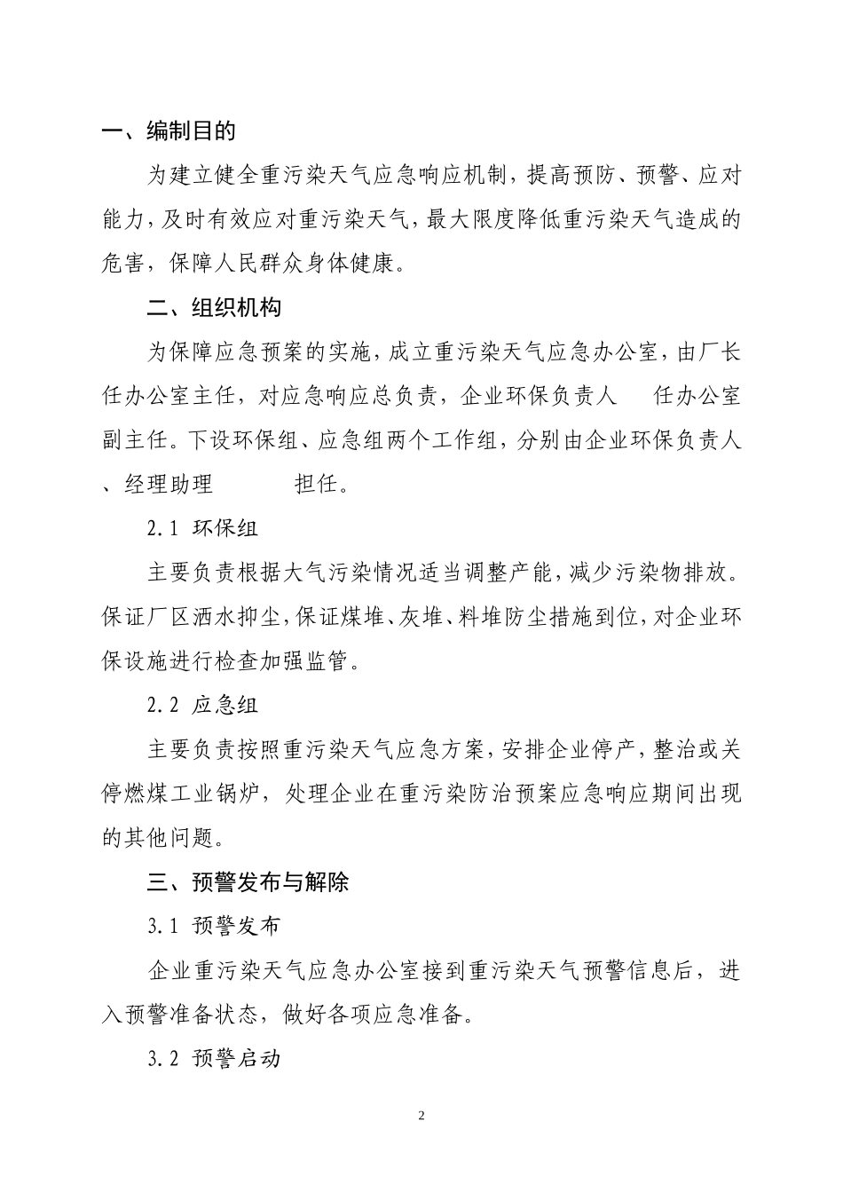 企业重污染天气应急预案_第2页