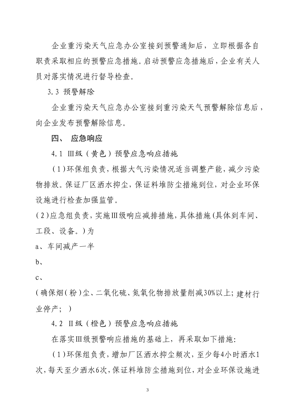 企业重污染天气应急预案_第3页