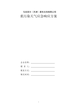 企业重污染天气应急预案