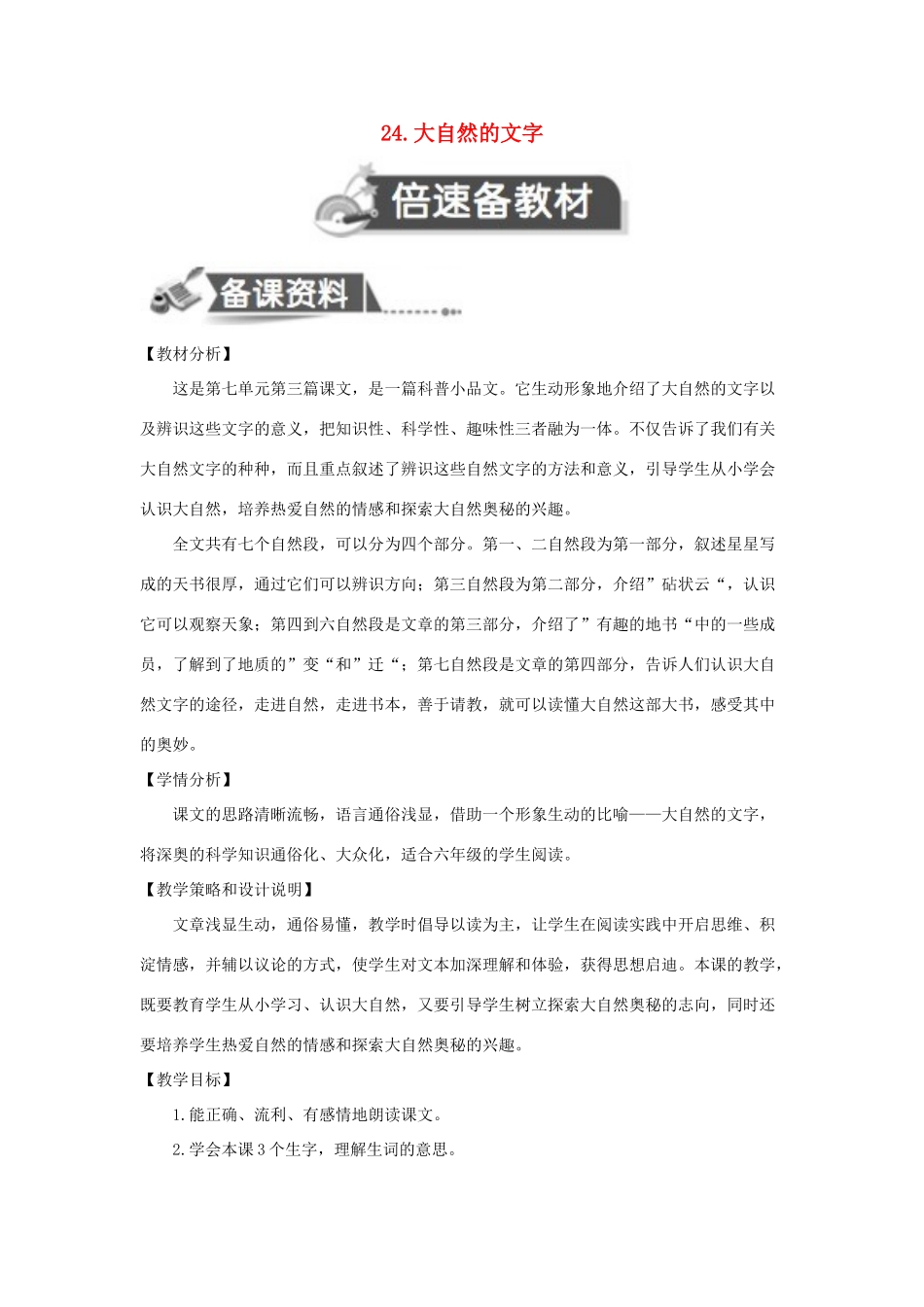 秋六年级语文上册 第七单元 24 大自然的文字教案设计 苏教版-苏教版小学六年级上册语文教案_第1页
