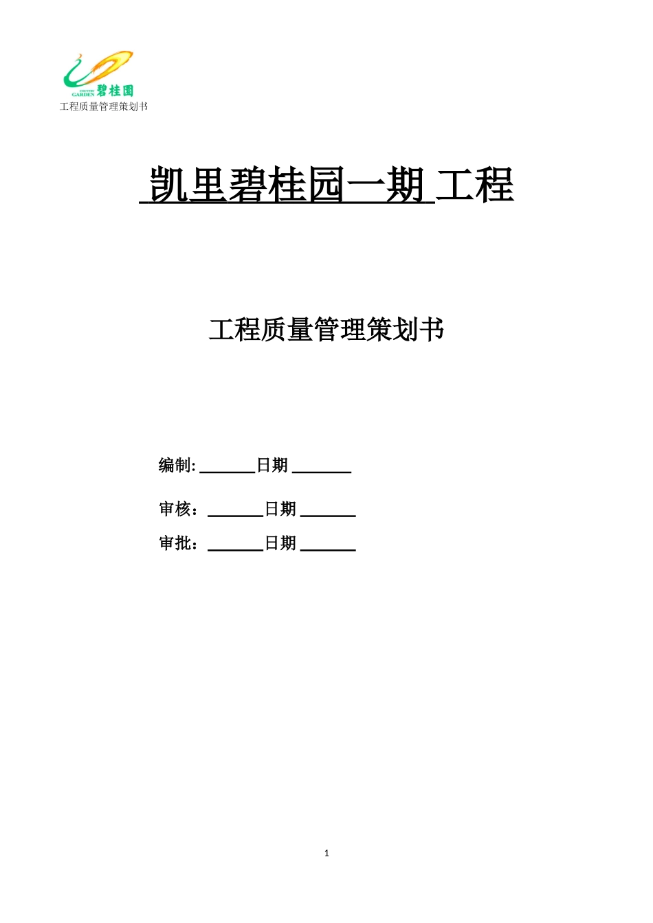 凯里碧桂园工程质量策划书模板-(修复的)_第1页