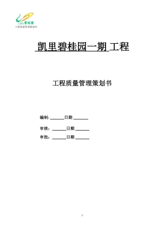 凯里碧桂园工程质量策划书模板-(修复的)