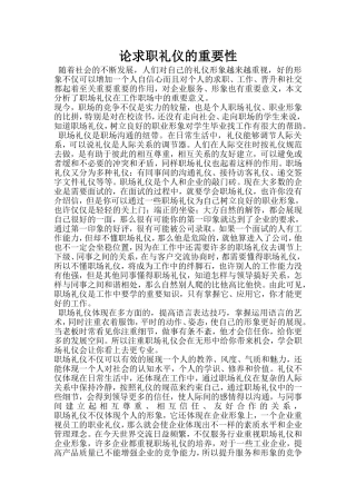 论求职礼仪的重要性