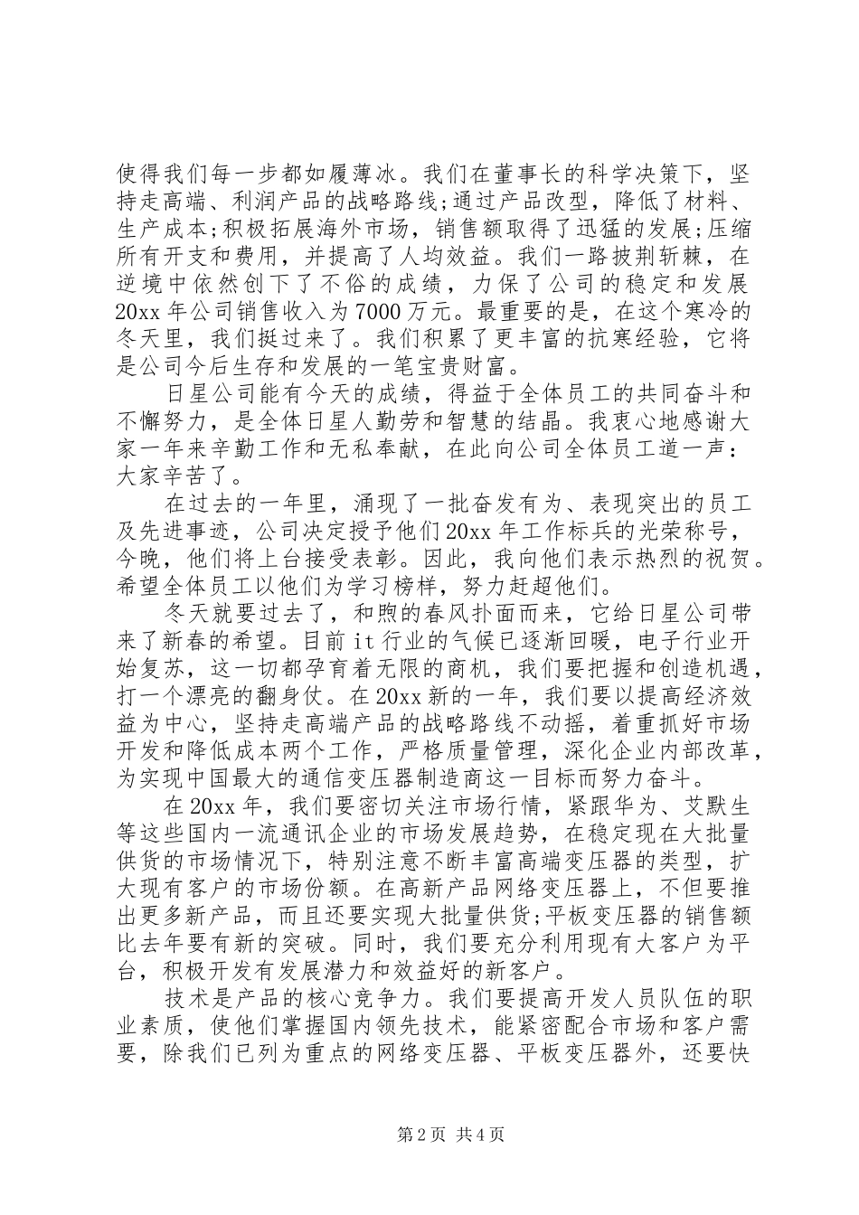 在新年晚会上的讲话发言稿_第2页