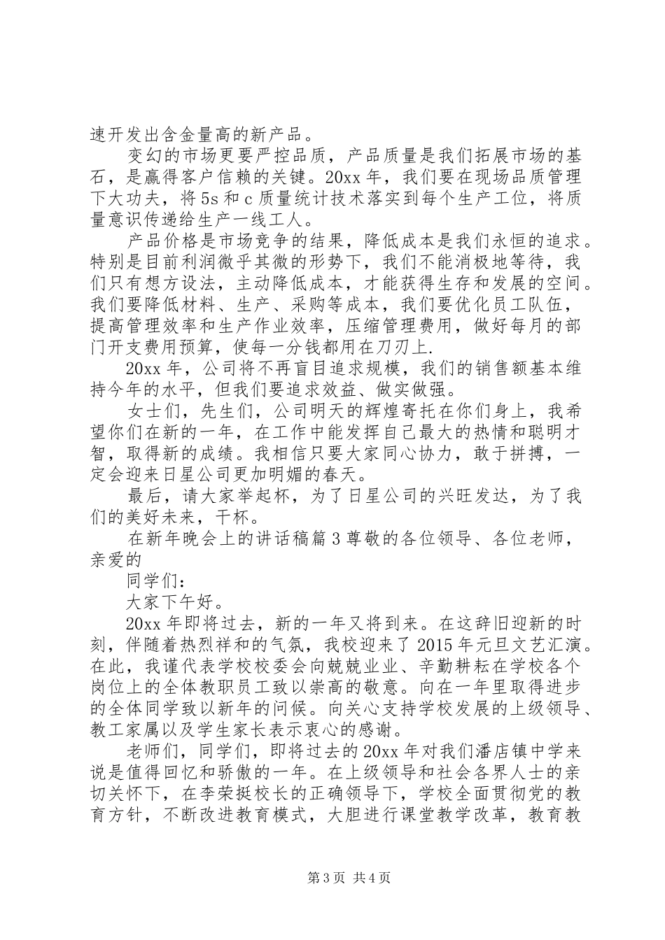 在新年晚会上的讲话发言稿_第3页