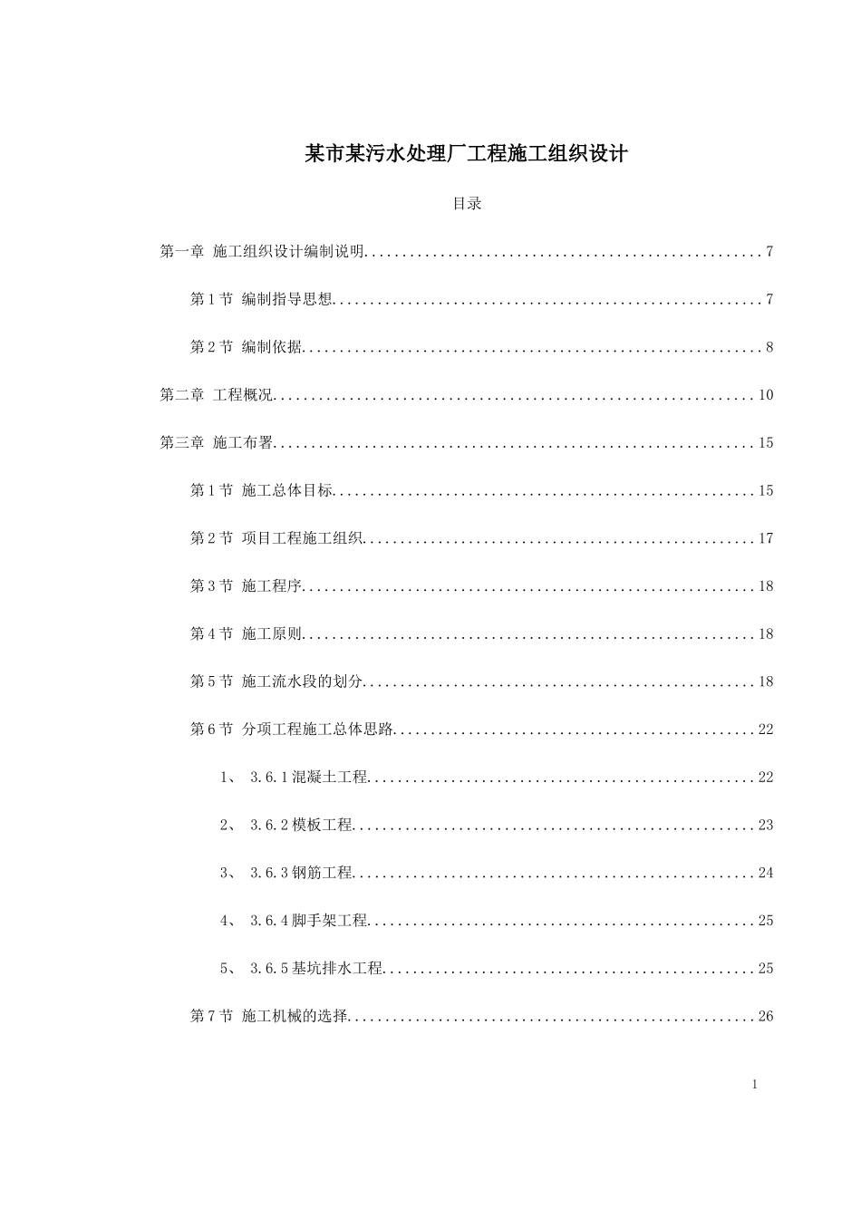 某市某污水处理厂工程施工组织设计_第1页