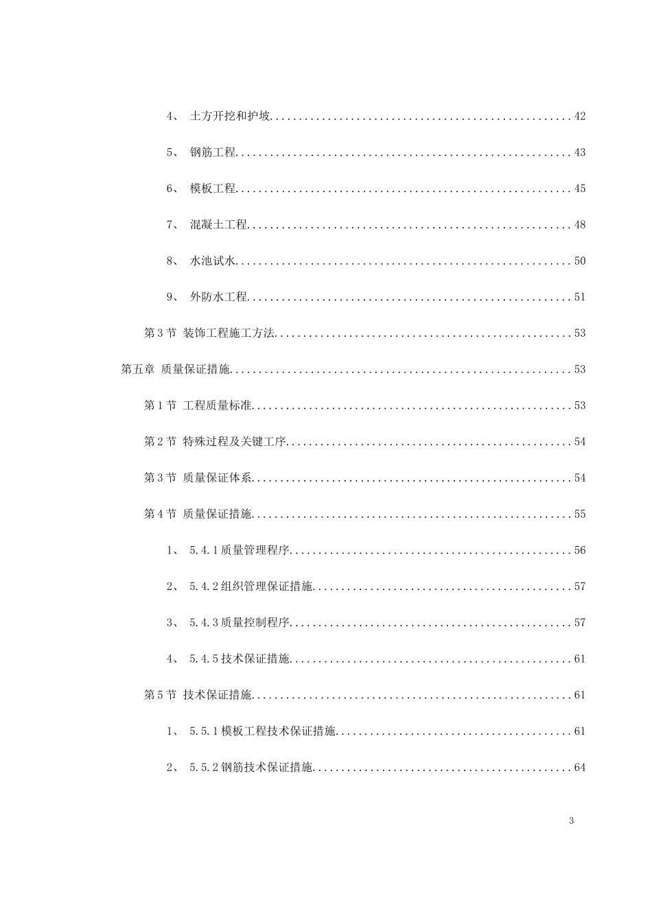 某市某污水处理厂工程施工组织设计_第3页