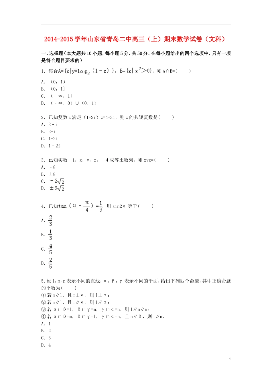 山东省青岛二中高三数学上学期期末考试试卷 文（含解析）-人教版高三全册数学试题_第1页