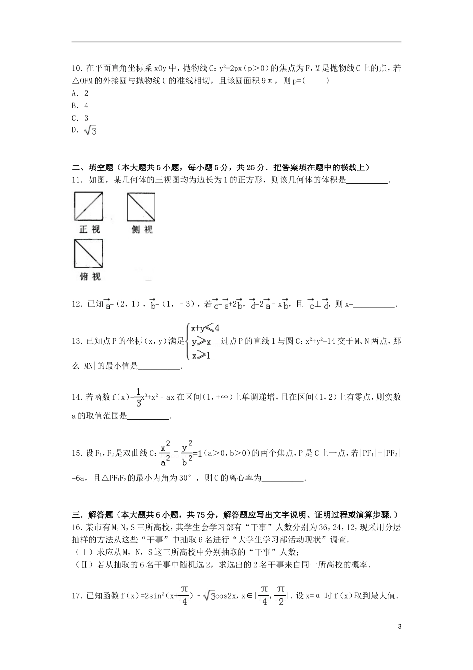 山东省青岛二中高三数学上学期期末考试试卷 文（含解析）-人教版高三全册数学试题_第3页