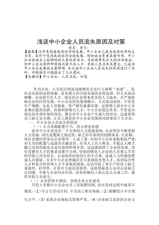浅谈中小企业人员流失原因及对策