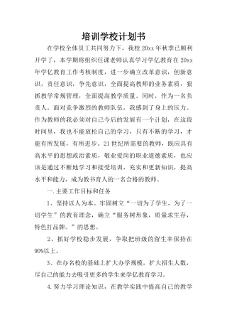 培训学校计划书