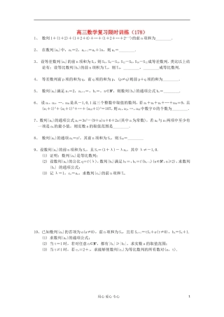 江苏省高三数学复习每天30分钟限时训练178 苏教版
