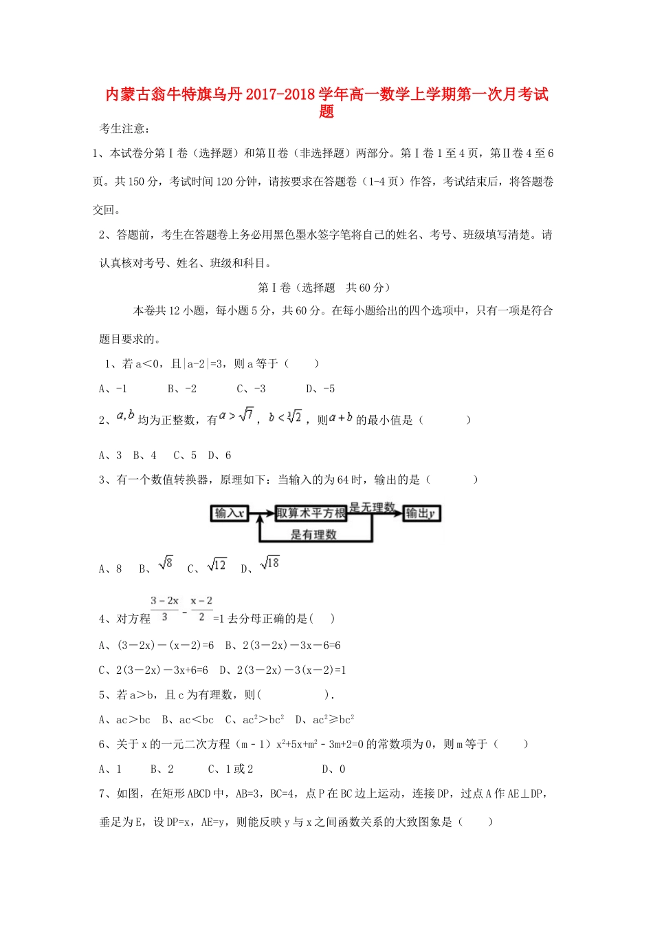 内蒙古翁牛特旗乌丹高一数学上学期第一次月考试题-人教版高一全册数学试题_第1页