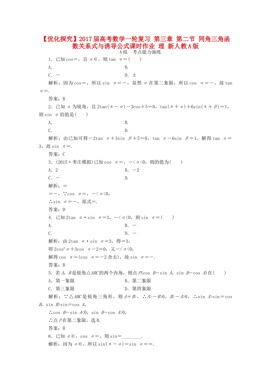 优化探究高考数学一轮复习 第三章 第二节 同角三角函数关系式与诱导公式课时作业 理 新人教A版-新人教A版高三全册数学试题_第1页