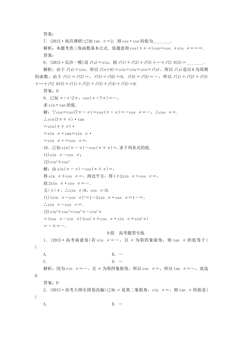 优化探究高考数学一轮复习 第三章 第二节 同角三角函数关系式与诱导公式课时作业 理 新人教A版-新人教A版高三全册数学试题_第2页