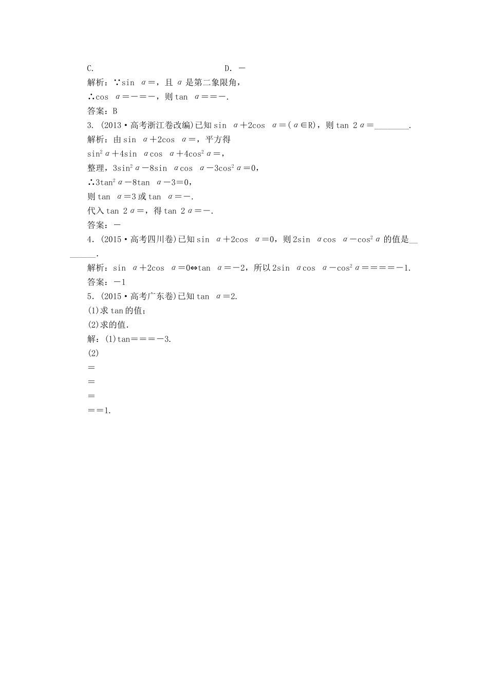 优化探究高考数学一轮复习 第三章 第二节 同角三角函数关系式与诱导公式课时作业 理 新人教A版-新人教A版高三全册数学试题_第3页