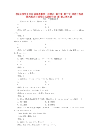 优化探究高考数学一轮复习 第三章 第二节 同角三角函数关系式与诱导公式课时作业 理 新人教A版-新人教A版高三全册数学试题