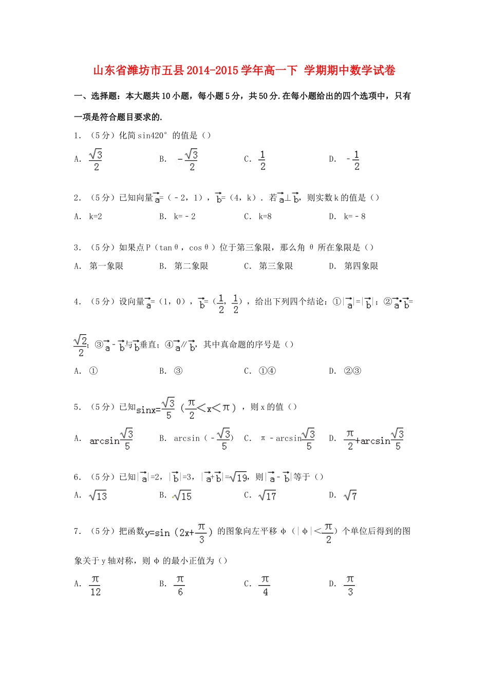山东省潍坊市五县高一数学下学期期中试卷（含解析）-人教版高一全册数学试题_第1页