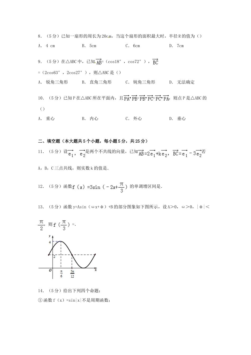 山东省潍坊市五县高一数学下学期期中试卷（含解析）-人教版高一全册数学试题_第2页
