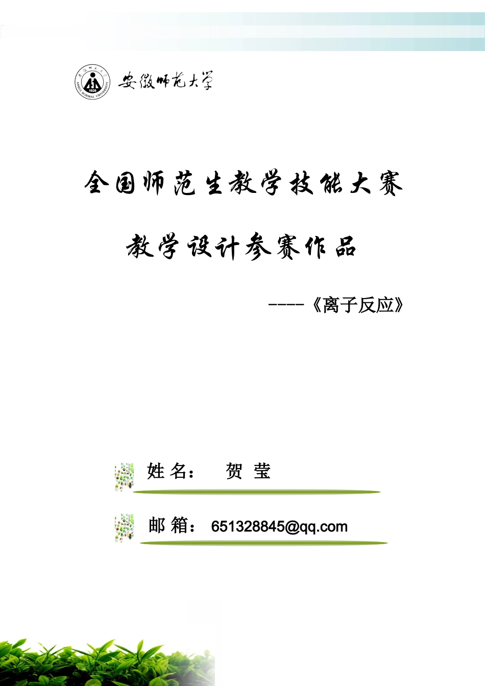 离子反应教学设计参赛作品(贺莹)_第1页
