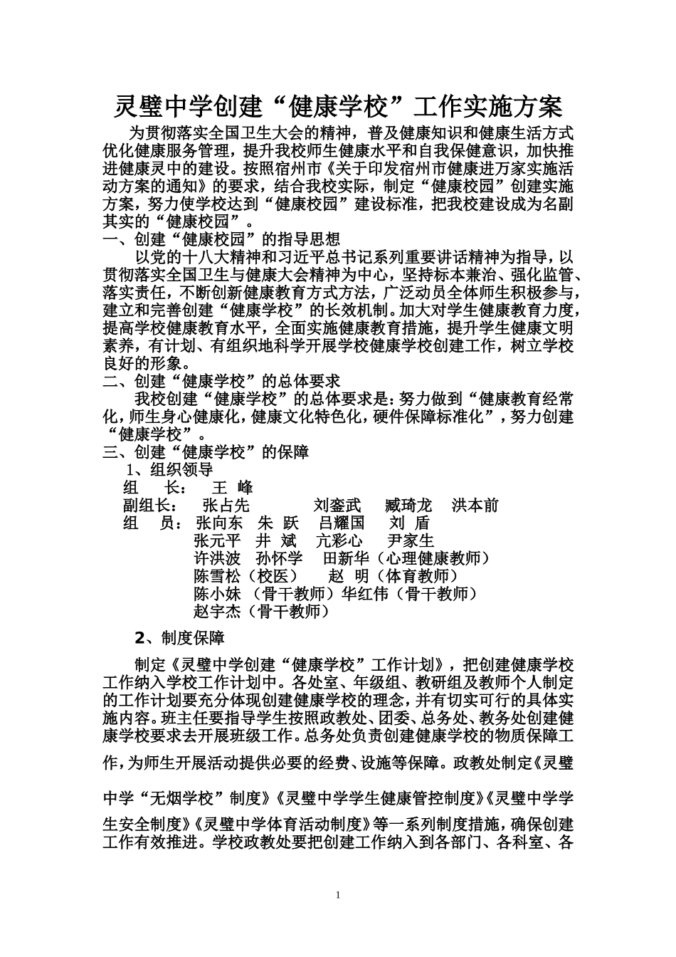 灵璧中学健康学校创建实施方案_第1页