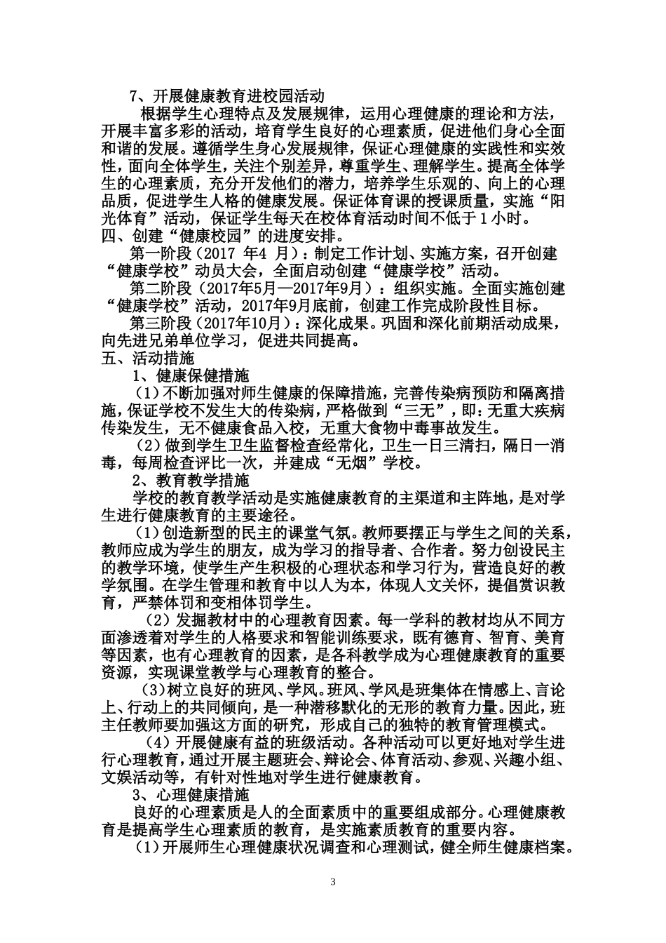灵璧中学健康学校创建实施方案_第3页