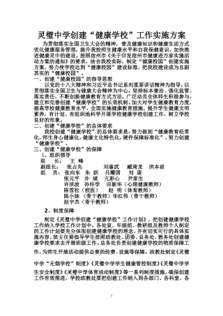 灵璧中学健康学校创建实施方案