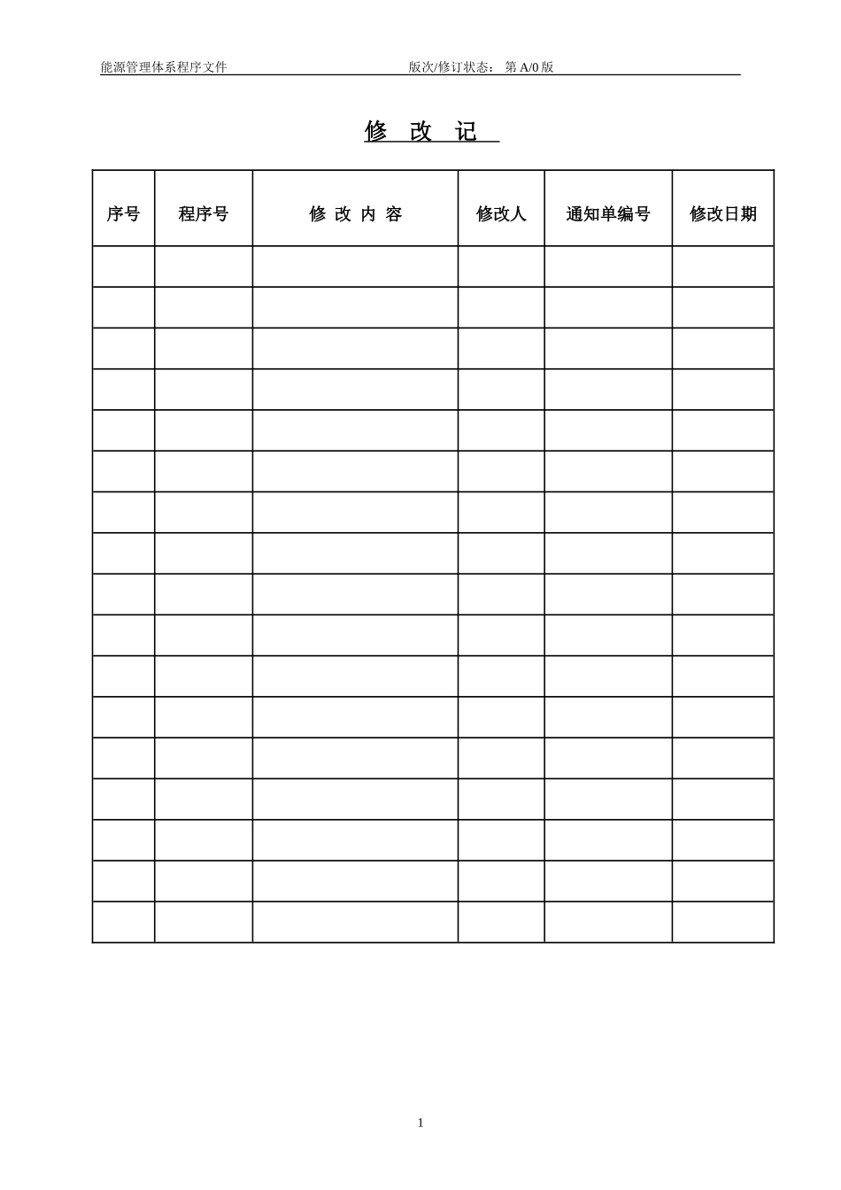能源管理体系程序文件汇编(范本)_第3页